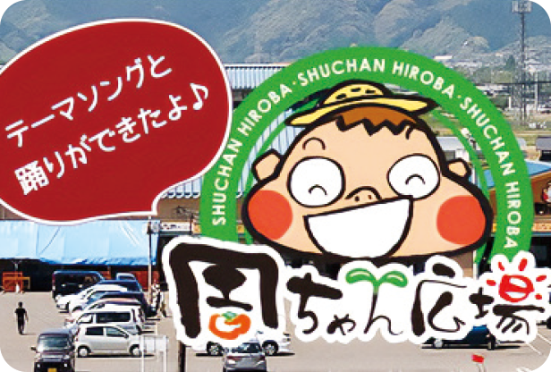 周ちゃん広場